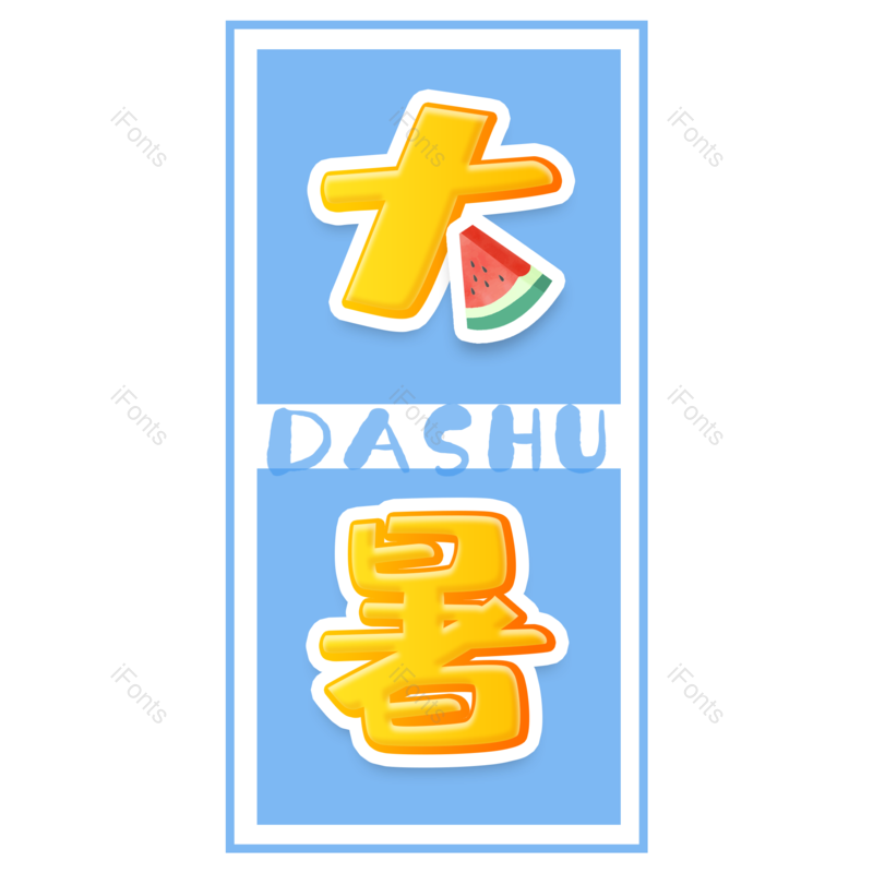 艺术字图片,创意字元素,设计PNG,字体设计免抠素材